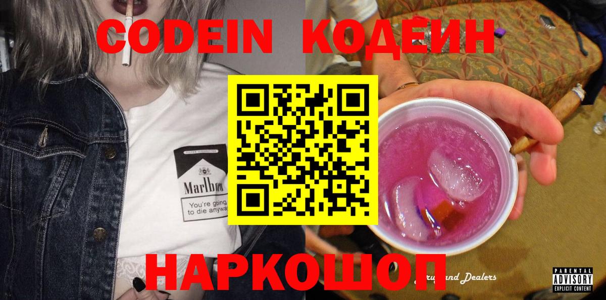 Добрянка  где продают   Вход с VPN  Кодеиновый сироп Lean Purple Drank 